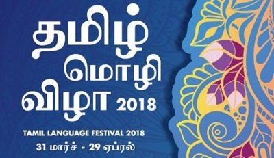 தமிழ் மொழி விழா 2018
